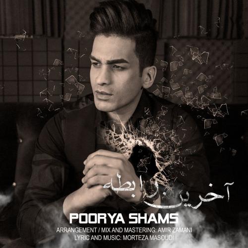 پوریا شمس آخرین رابطه 